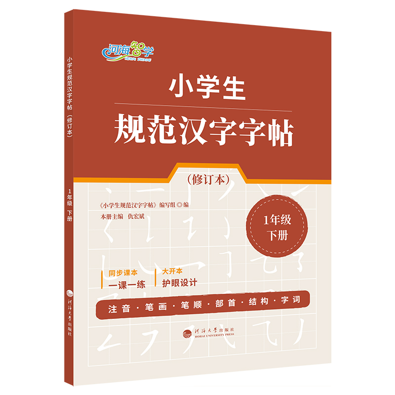 小学生规范汉字字帖·1年级下册（修订本）