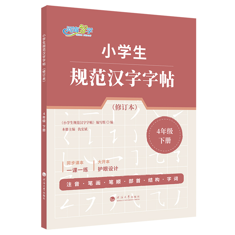 小学生规范汉字字帖·4年级下册（修订本）