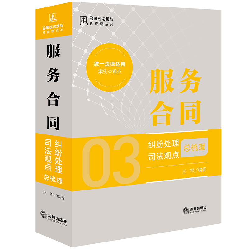 服务合同纠纷处理司法观点总梳理