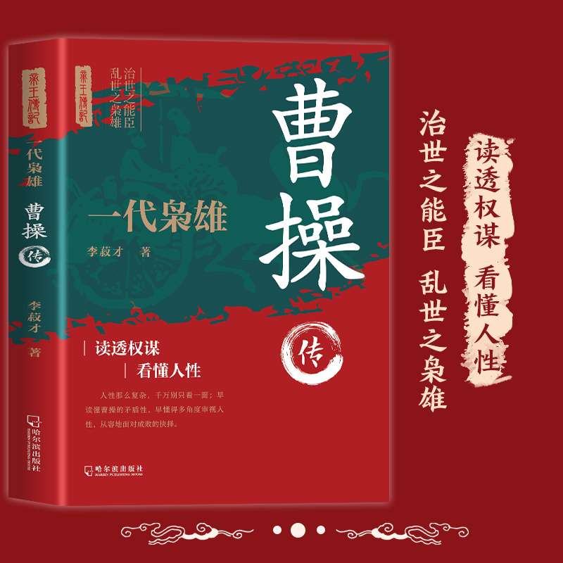 曹操传  治世之能臣 乱世之枭雄