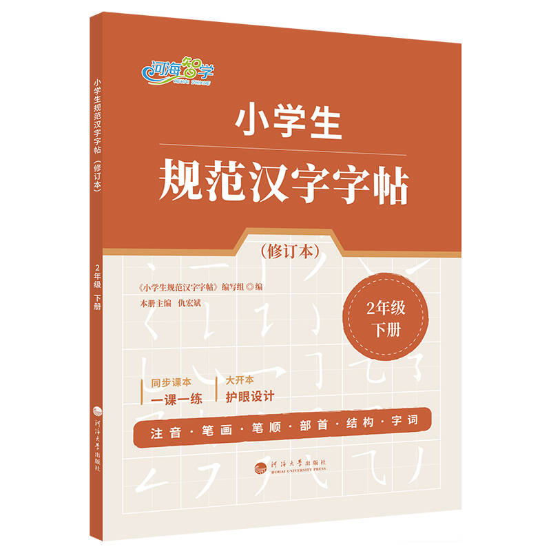 小学生规范汉字字帖·2年级下册（修订本）