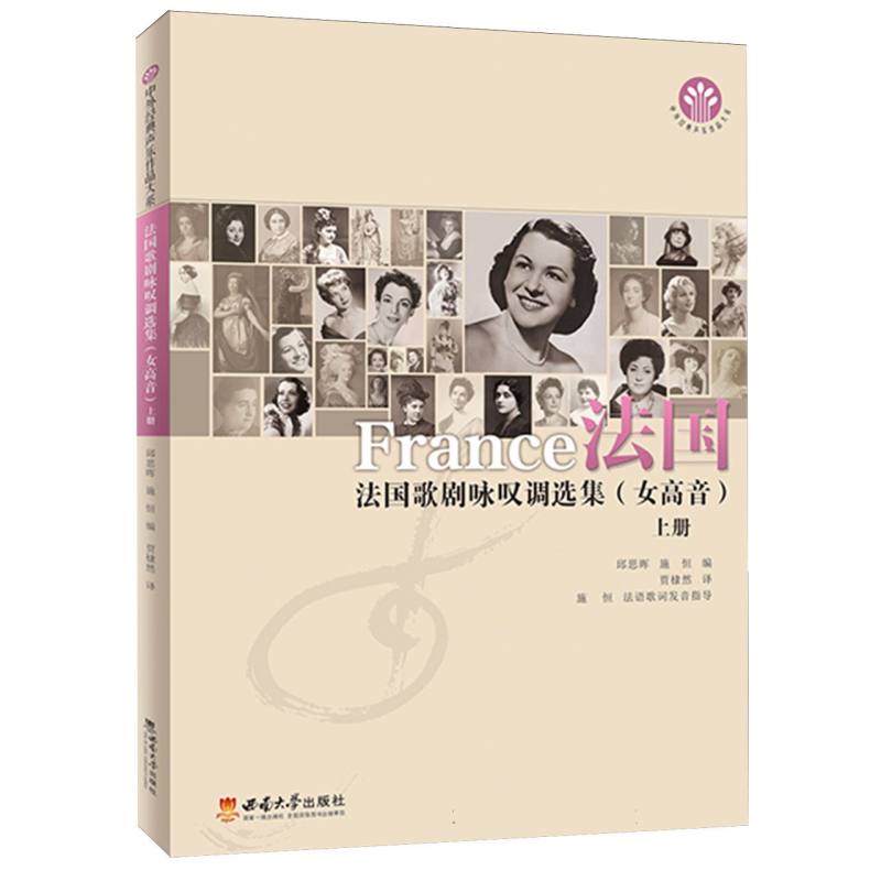 法国歌剧咏叹调选集(女高音)  上册