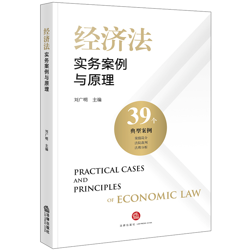 经济法实务案例与原理