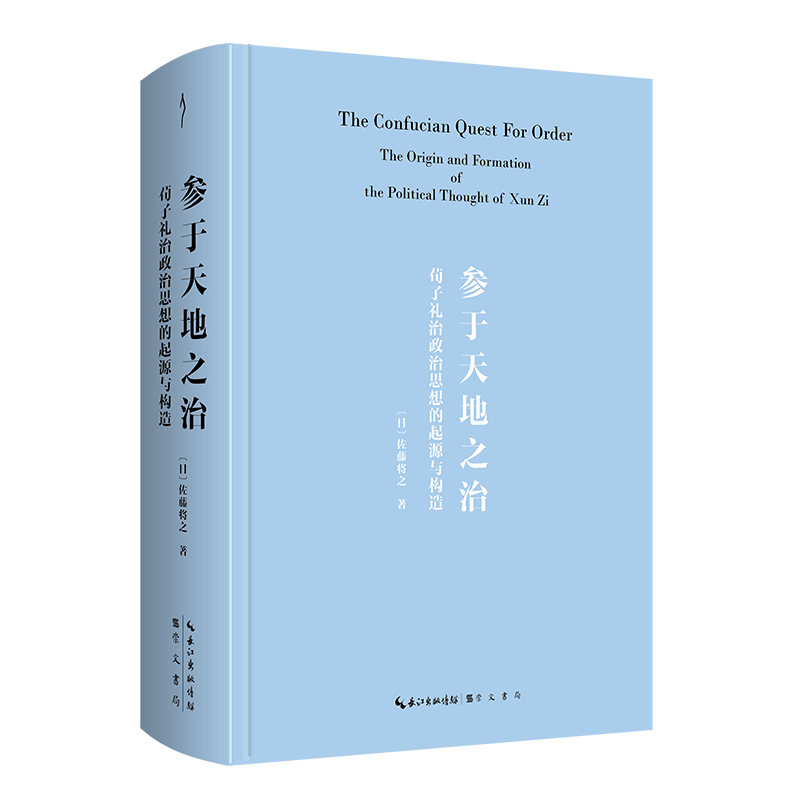 参于天地之治：荀子礼治政治思想的起源与构造