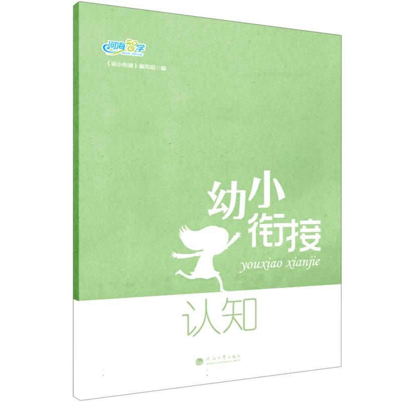 幼小衔接.认知