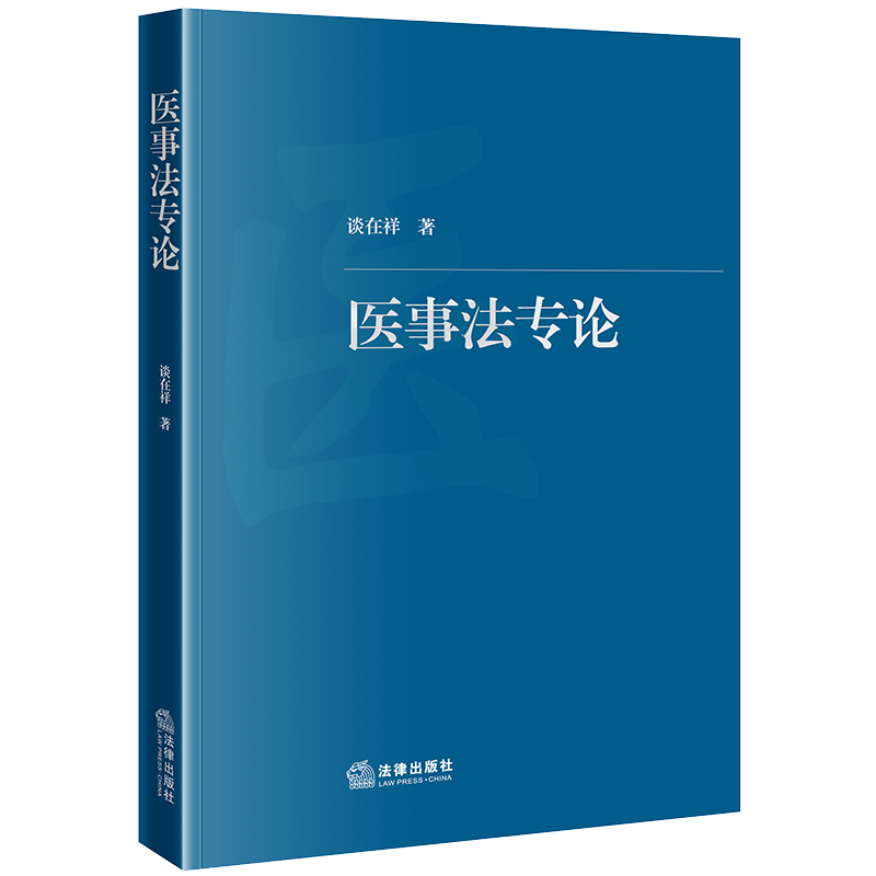 医事法专论