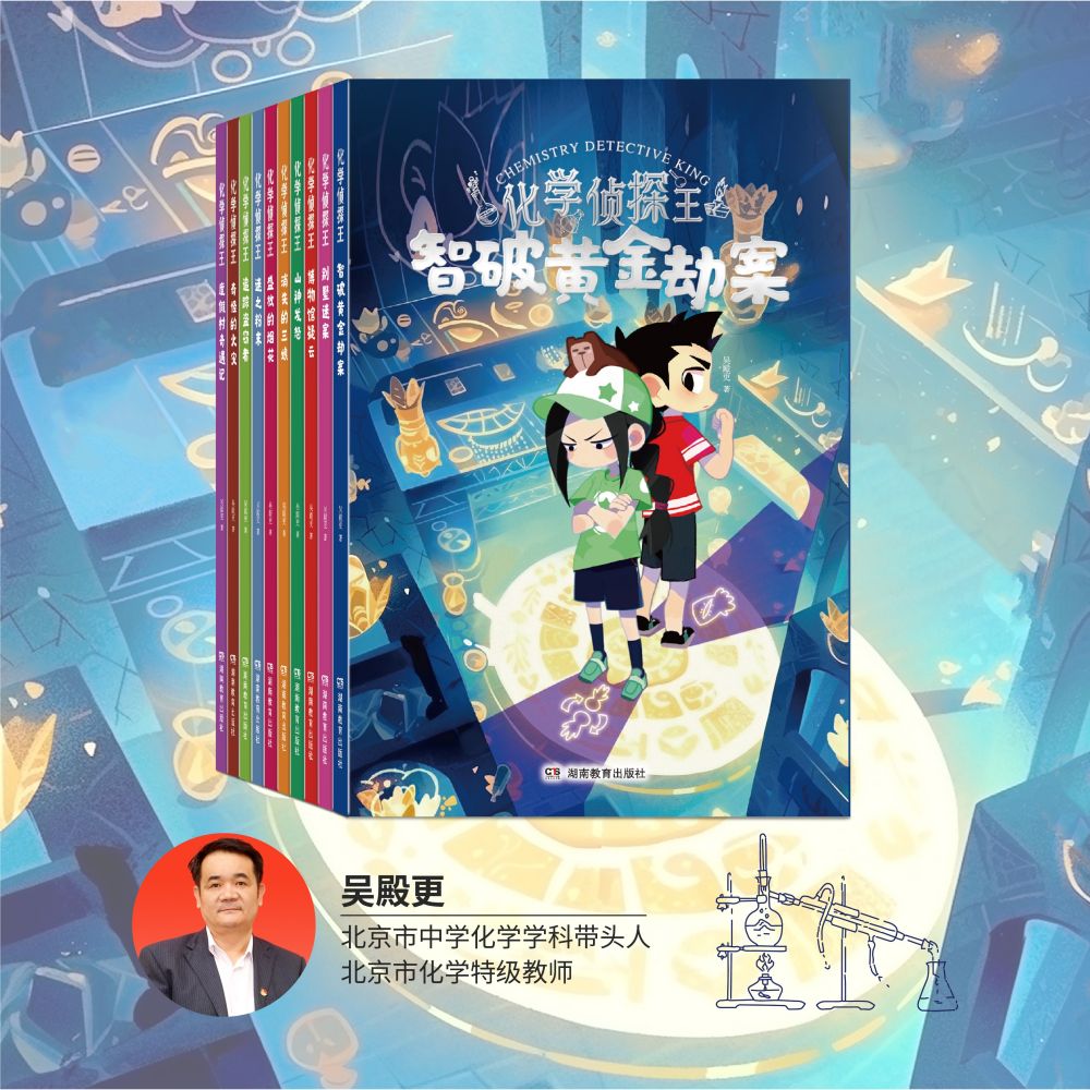 化学侦探王