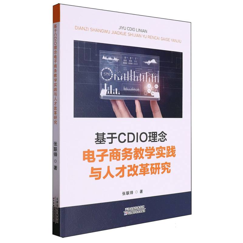 基于CDIO理念电子商务教学实践与人才改革研究