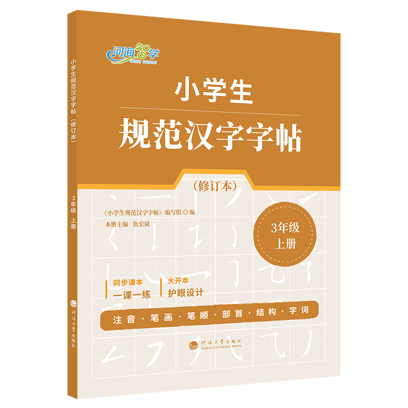 小学生规范汉字字帖·3年级上册（修订本）