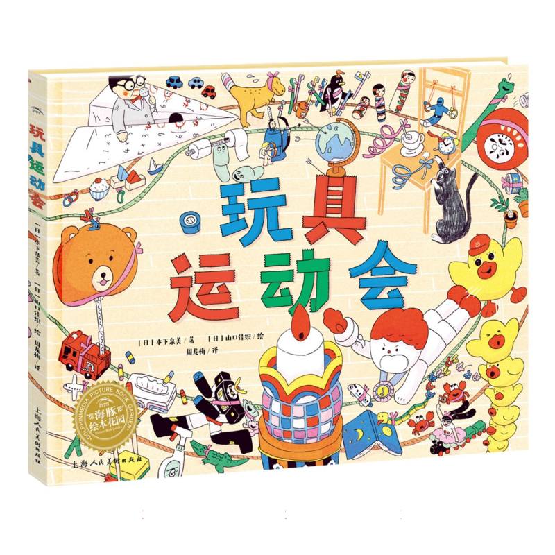 玩具运动会(精)/海豚绘本花园