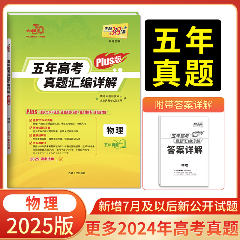 2025高考适用 plus版 物理 五年高考真题汇编详解 天利38套