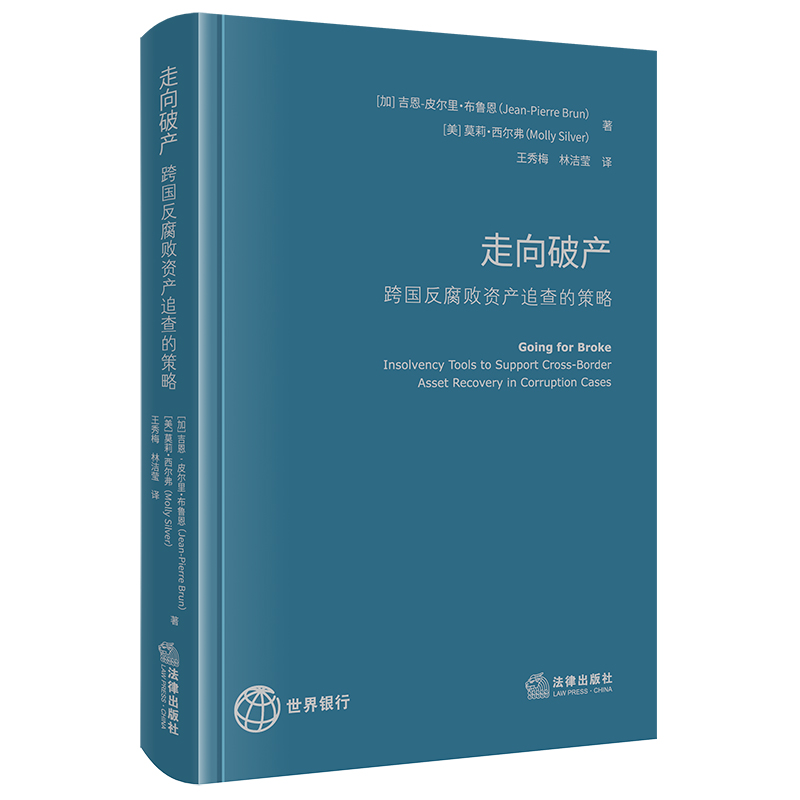 走向破产——跨国反腐败资产追查的策略