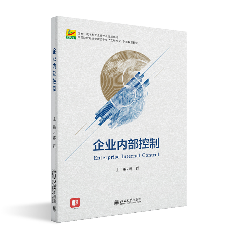 企业内部控制