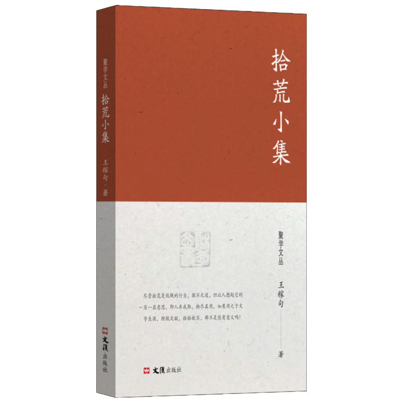 拾荒小集