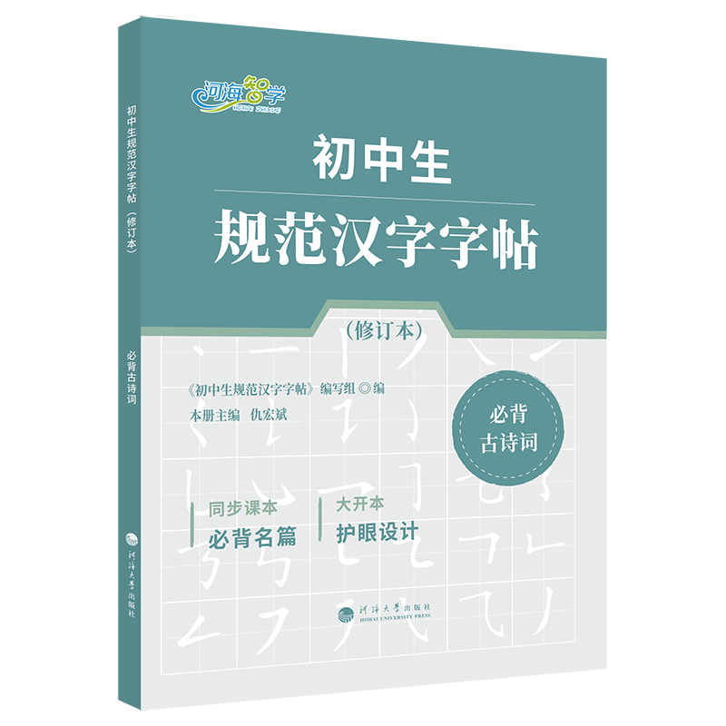 初中生规范汉字字帖·必背古诗词（修订本）