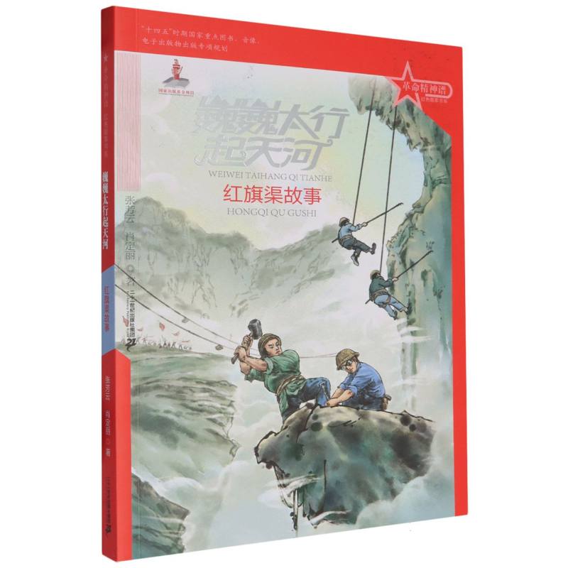 革命精神谱.红色故事书系-巍巍太行起天河:红旗渠故事