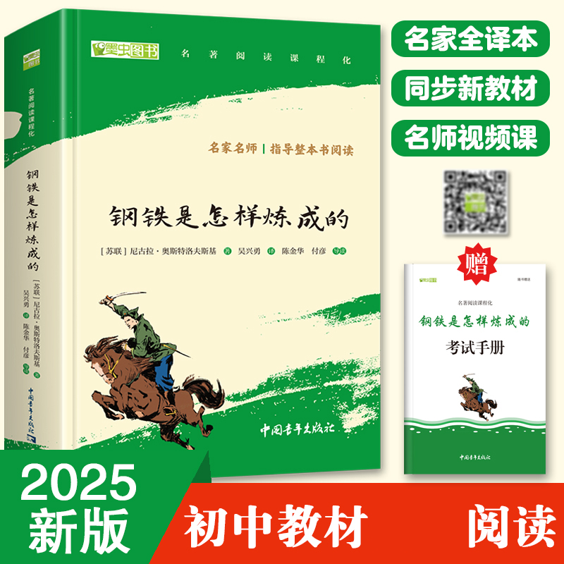 钢铁是怎样炼成的 全本无删减 七年级下必读（赠名师视频课）