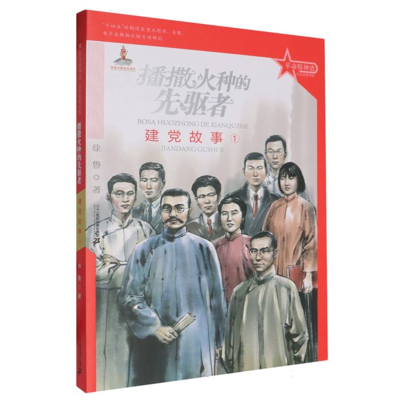 革命精神谱.红色故事书系-播撒火种的先驱者:建党故事(1)