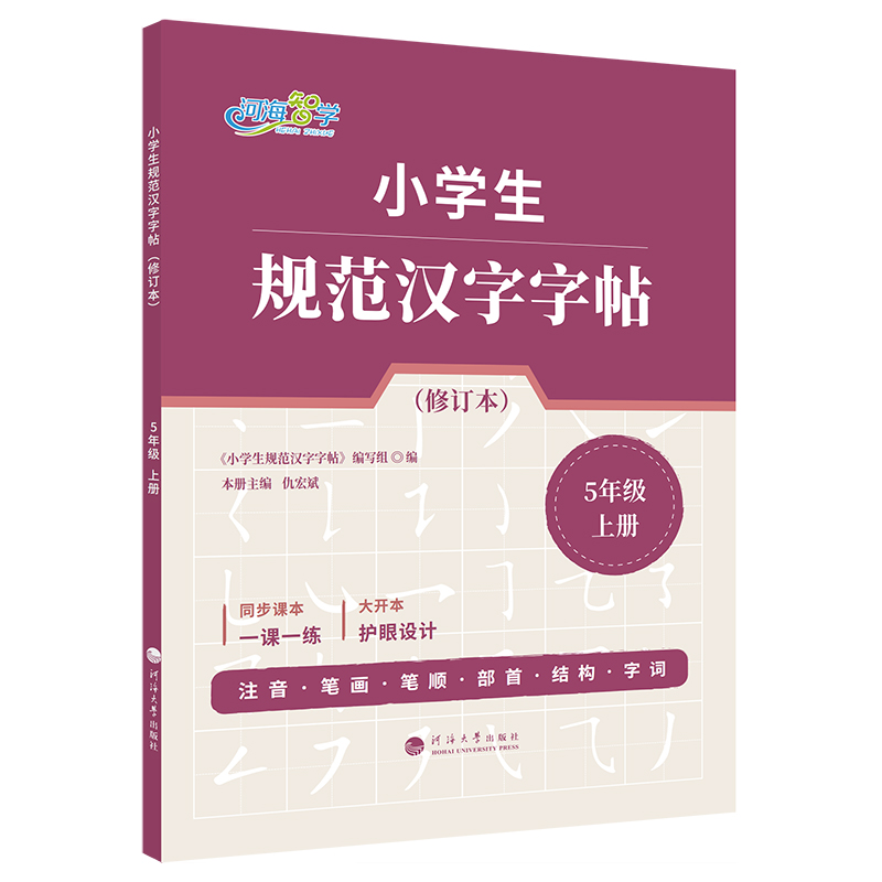 小学生规范汉字字帖·5年级上册（修订本）
