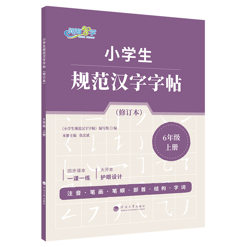 小学生规范汉字字帖·6年级上册（修订本）
