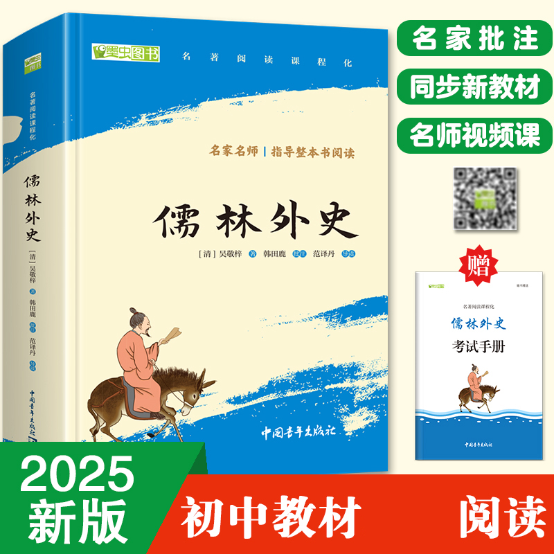 儒林外史 全本无删减 九年级下必读(赠名师视频课)