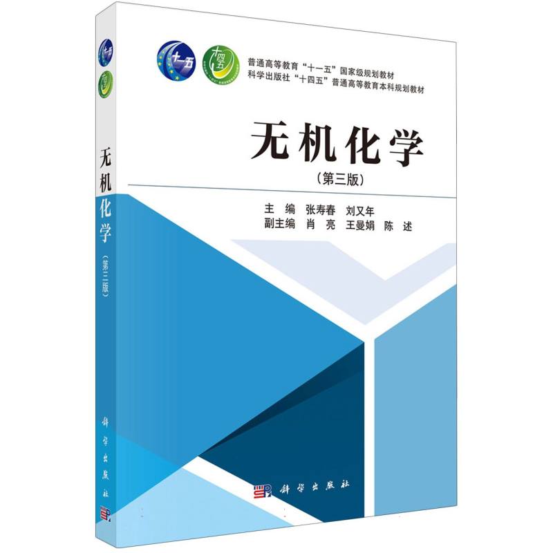 无机化学(第三版)