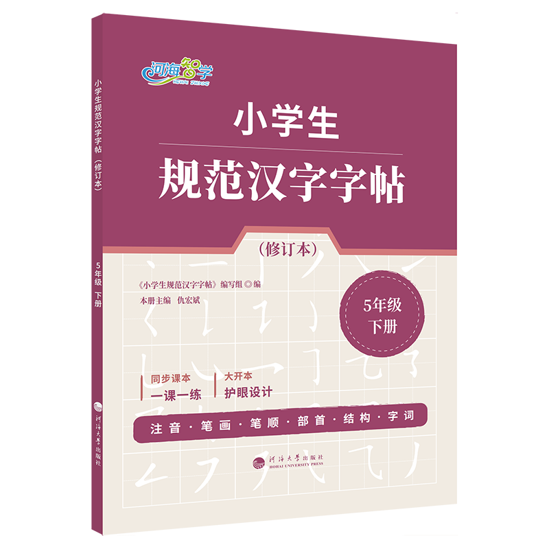 小学生规范汉字字帖·5年级下册（修订本）