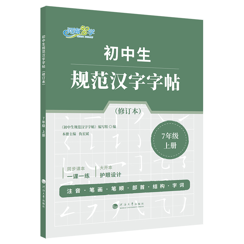 初中生规范汉字字帖·7年级上册（修订本）