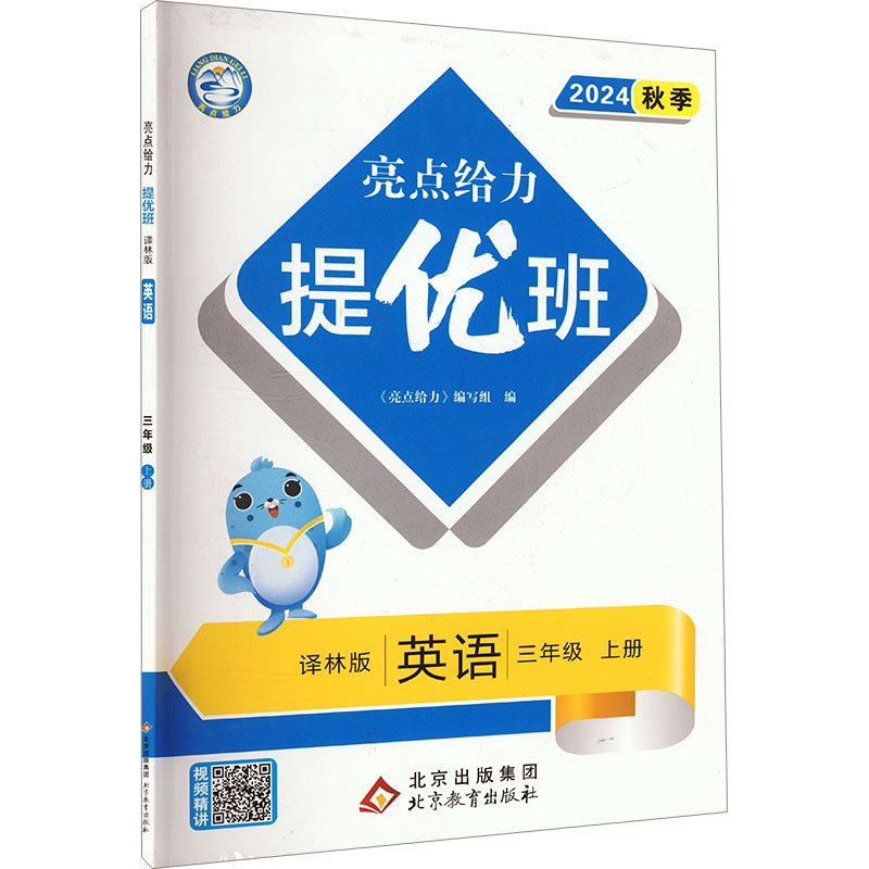 24秋亮点给力 提优班 3英 上册 译林