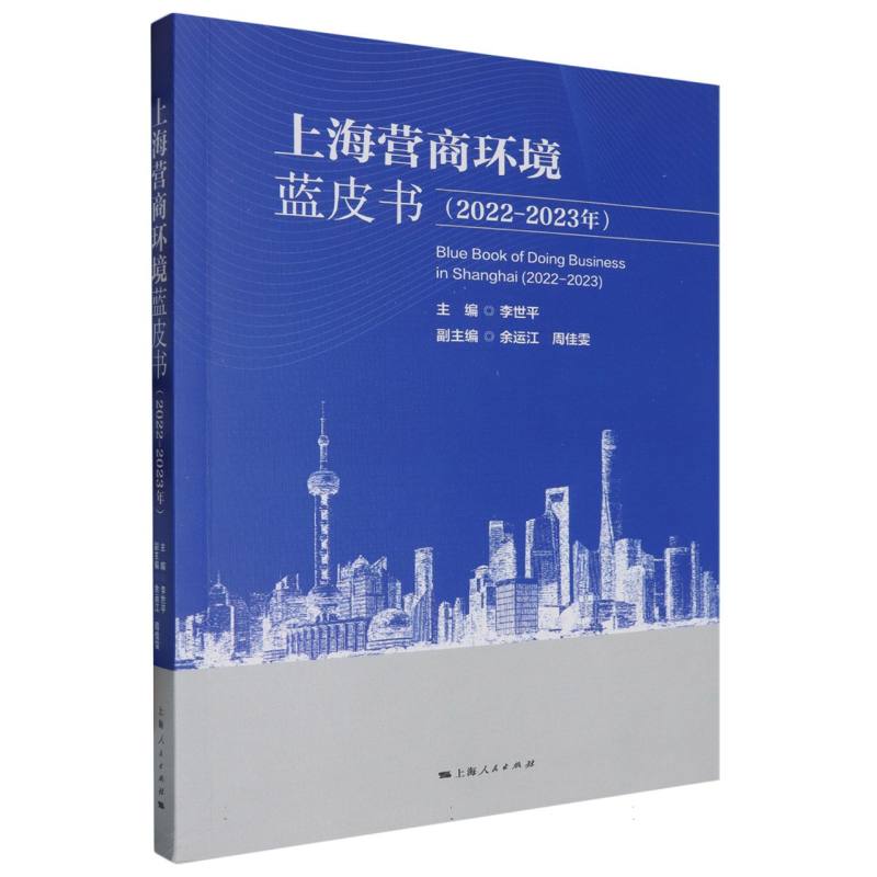 上海营商环境蓝皮书（2022-2023年）