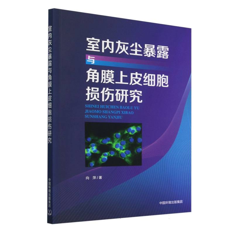 室内灰尘暴露致人角膜上皮细胞损伤的机制研究