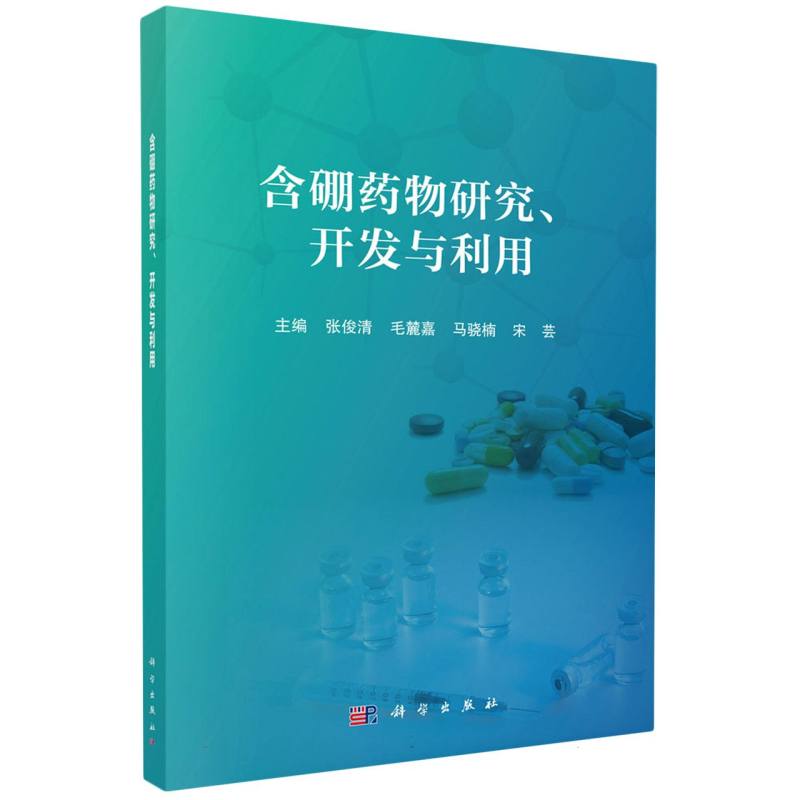 含硼药物研究、开发与利用