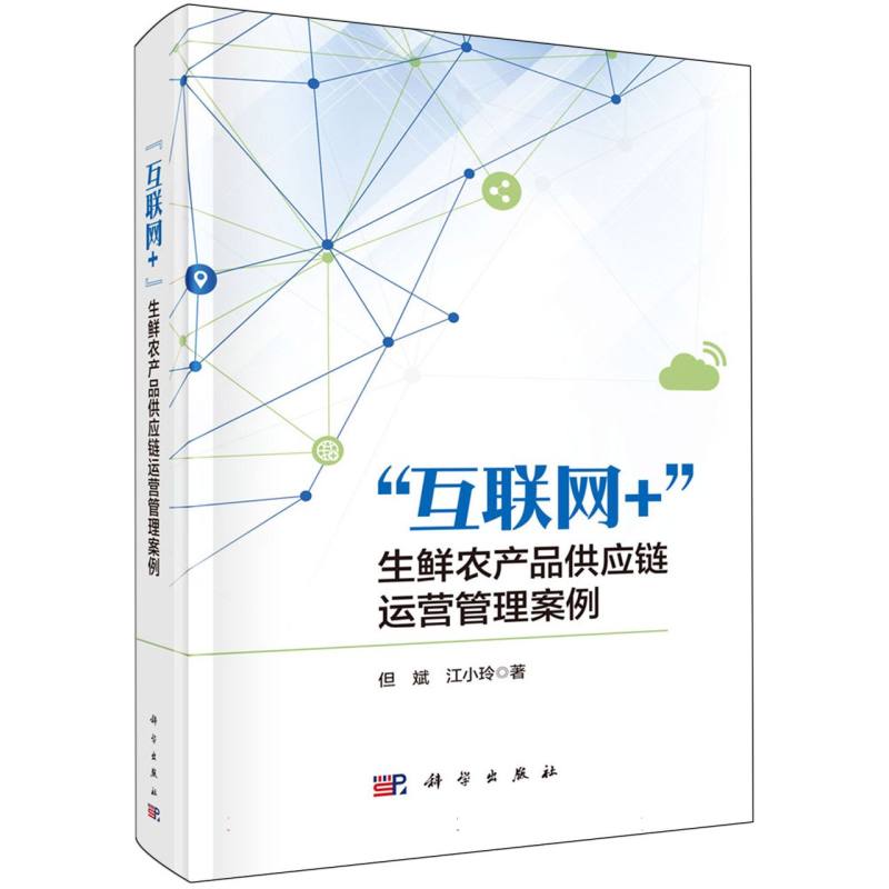 互联网+生鲜农产品供应链运营管理案例