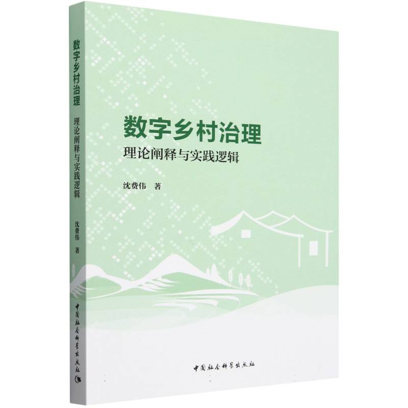 数字乡村治理(理论阐释与实践逻辑)