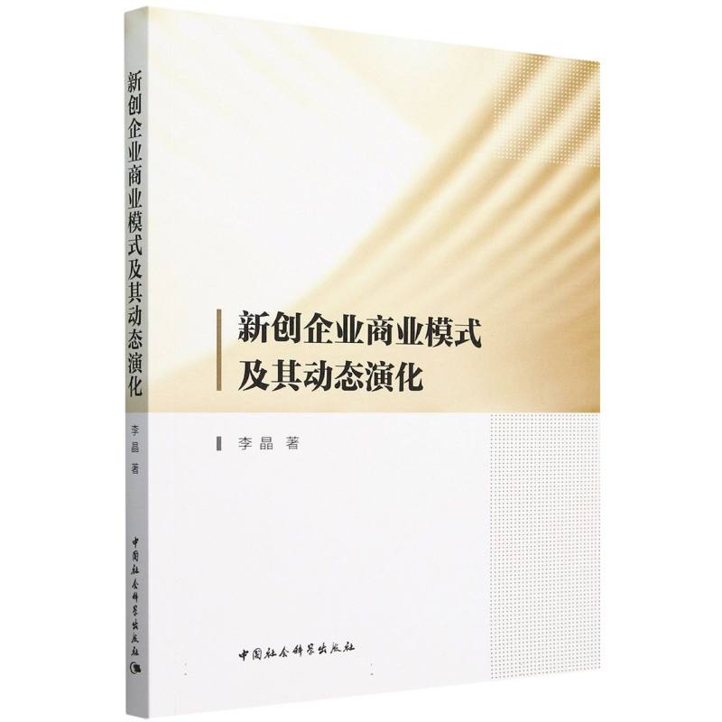 新创企业商业模式及其动态演化
