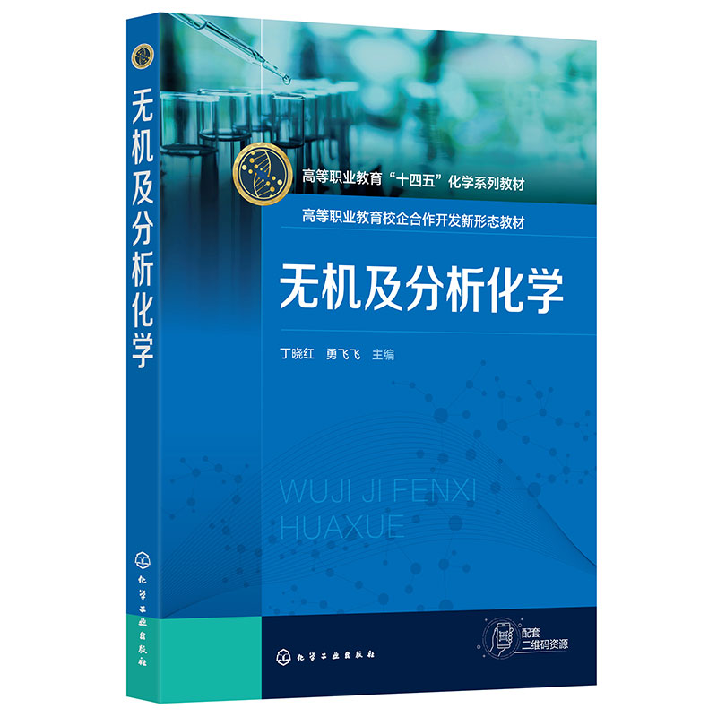 无机及分析化学(丁晓红)