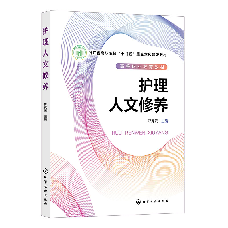 护理人文修养(郑秀云)