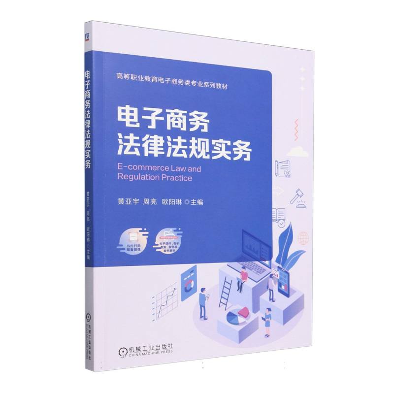 电子商务法律法规实务(高等职业教育电子商务类专业系列教材)