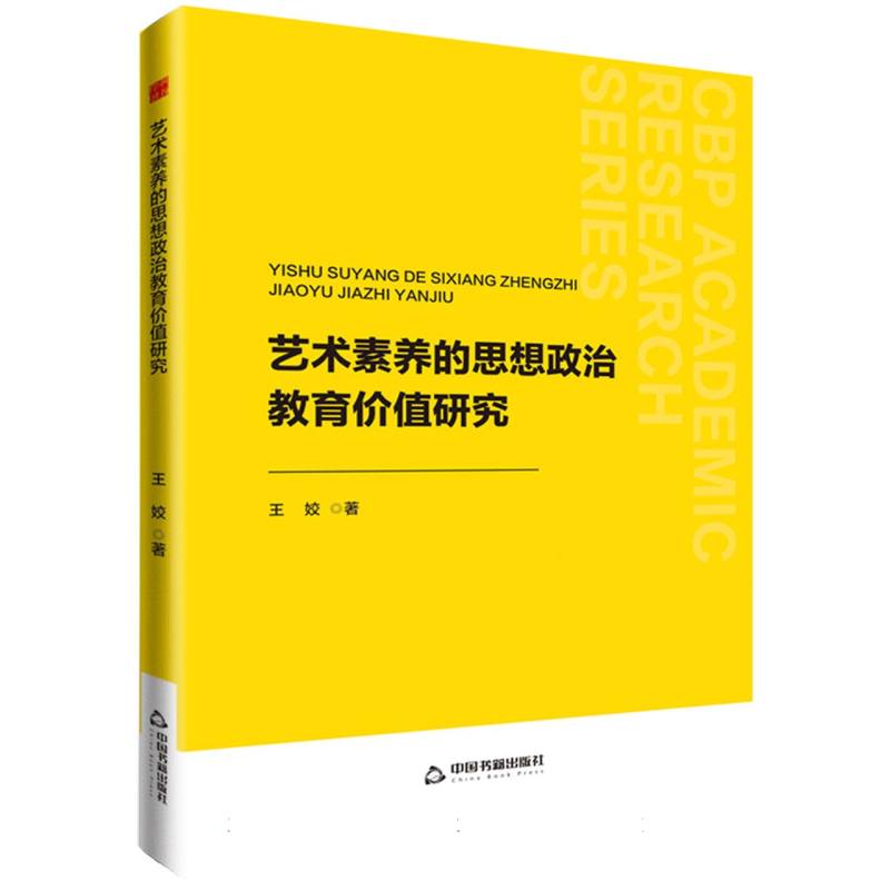 中书学研— 艺术素养的思想政治教育价值研究