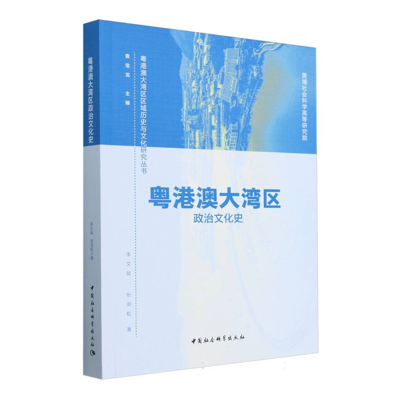 粤港澳大湾区政治文化史/粤港澳大湾区区域历史与文化研究丛书