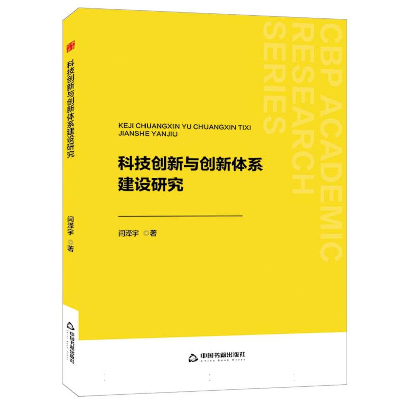 中书学研— 科技创新与创新体系建设研究