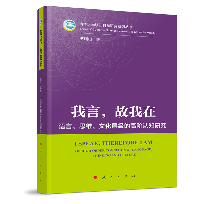 我言，故我在 ——语言、思维、文化层级的高阶认知研究