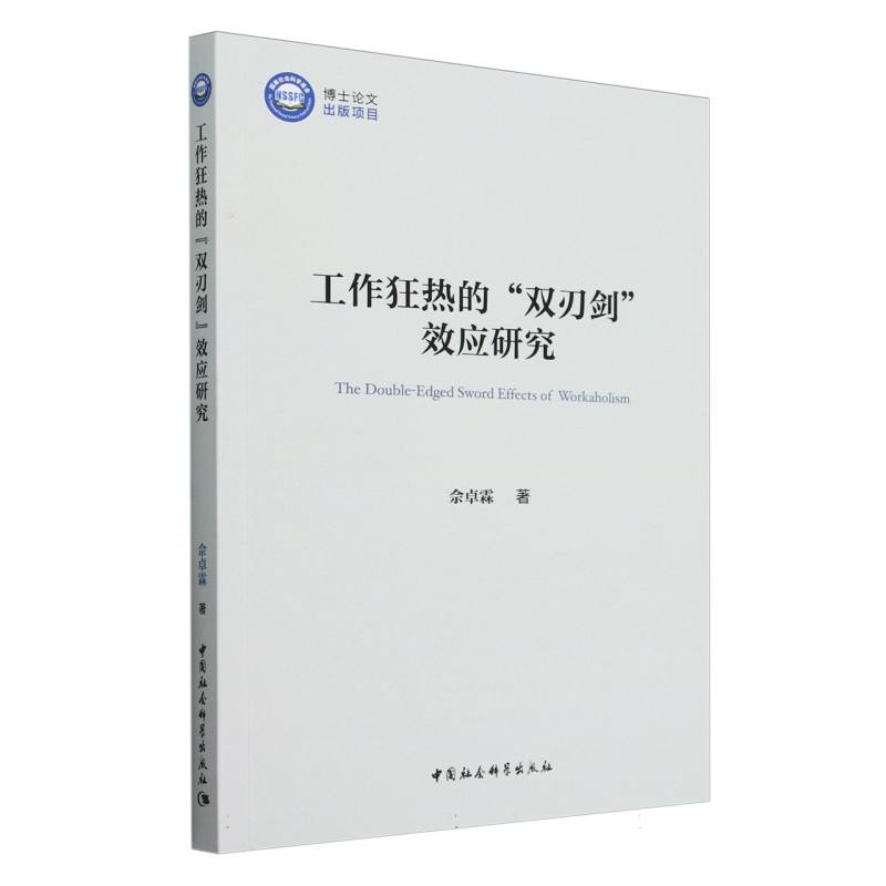 工作狂热的双刃剑效应研究