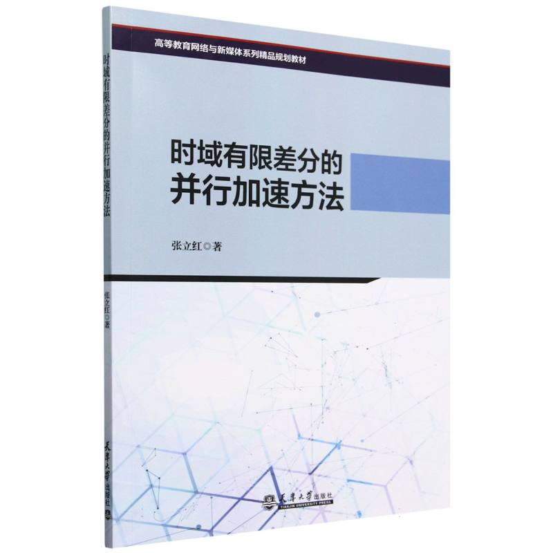 时域有限差分的并行加速方法(高等教育网络与新媒体系列精品规划教材)