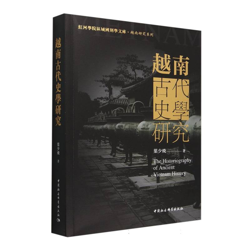 越南古代史学研究/越南研究系列/红河学院区域国别学文库