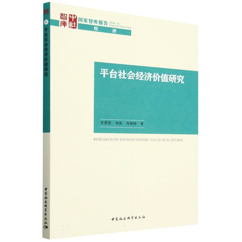 平台社会经济价值研究/国家智库报告