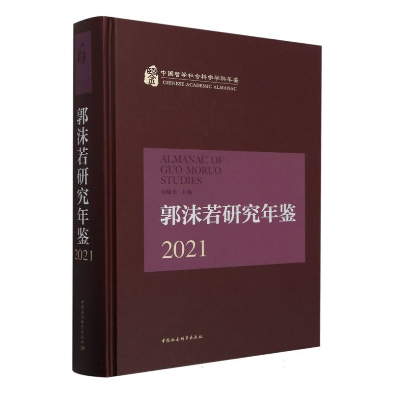 郭沫若研究年鉴(2021)(精)/中国哲学社会科学学科年鉴