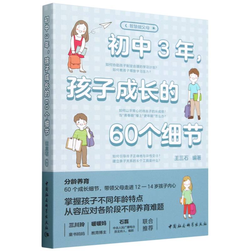 初中3年孩子成长的60个细节/智慧做父母