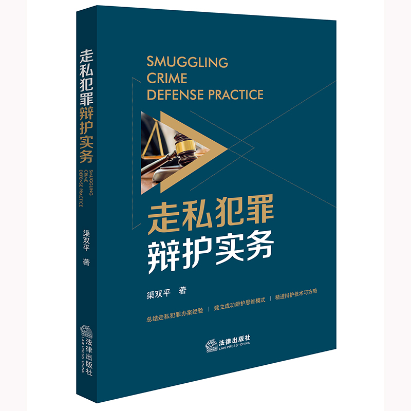 走私犯罪辩护实务