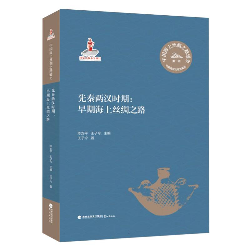 中国海上丝绸之路通史(第一辑).中国海洋文明发展史-先秦两汉时期早期海上丝绸之路精